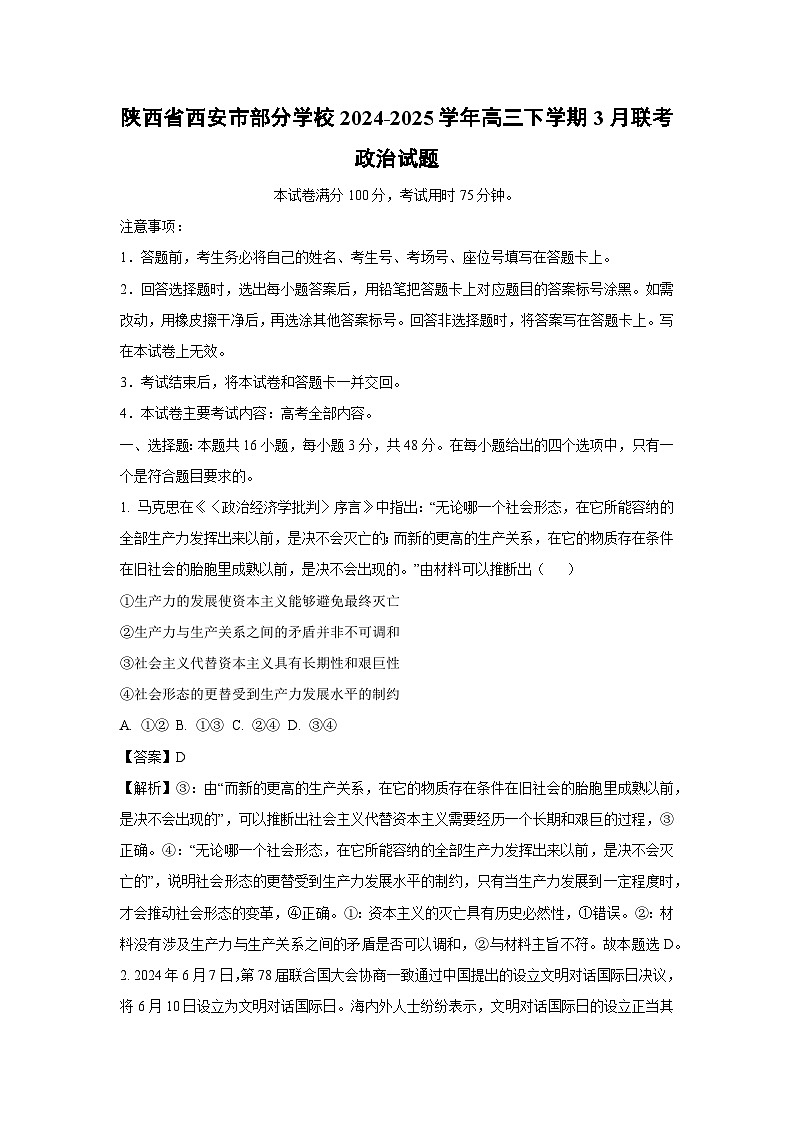 陕西省西安市部分学校2024-2025学年高三下学期3月联考政治试卷（解析版）第1页
