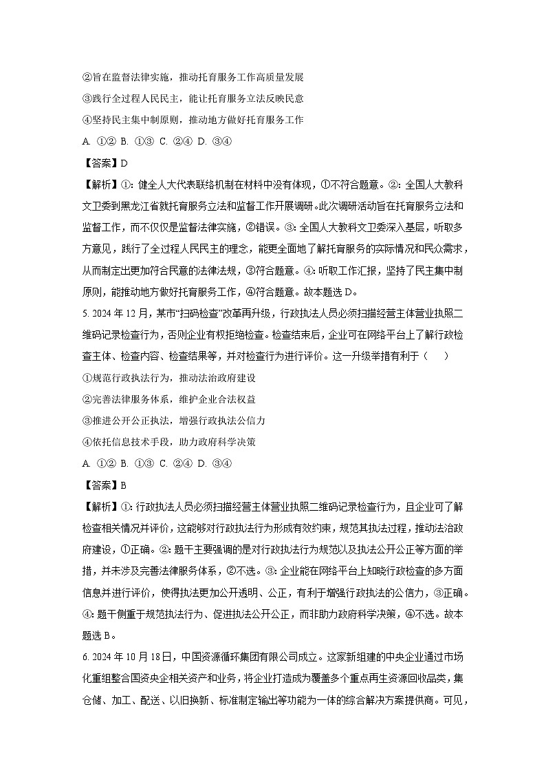 陕西省西安市部分学校2024-2025学年高三下学期3月联考政治试卷（解析版）第3页