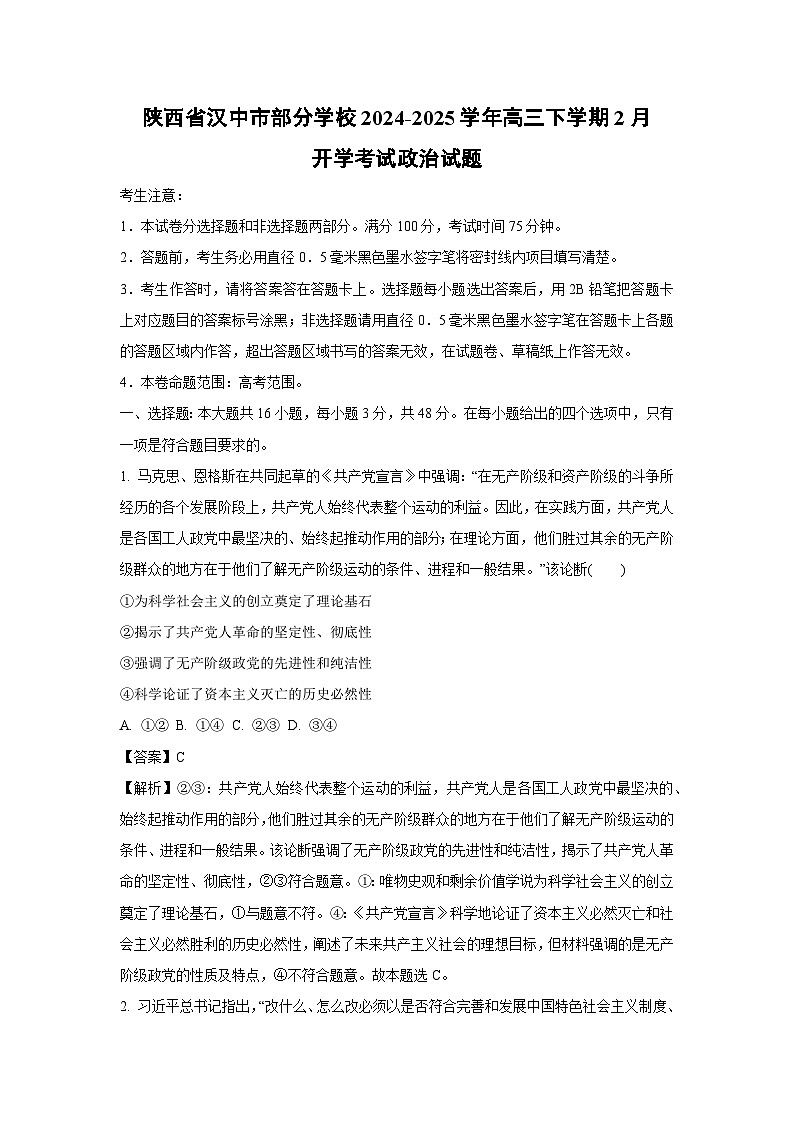 陕西省汉中市部分学校2024-2025学年高三下学期2月开学考试政治试卷（解析版）第1页
