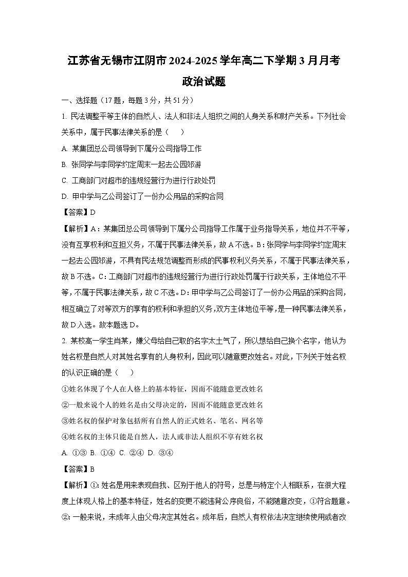 江苏省无锡市江阴市2024-2025学年高二下学期3月月考政治试卷（解析版）第1页