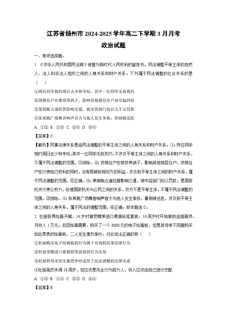 江苏省扬州市2024-2025学年高二下学期3月月考政治试卷（解析版）第1页