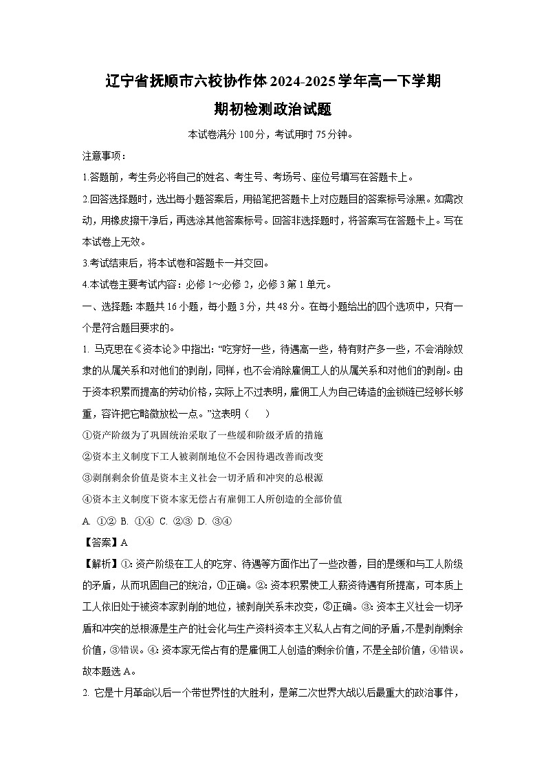 辽宁省抚顺市六校协作体2024-2025学年高一下学期期初检测政治试卷（解析版）第1页