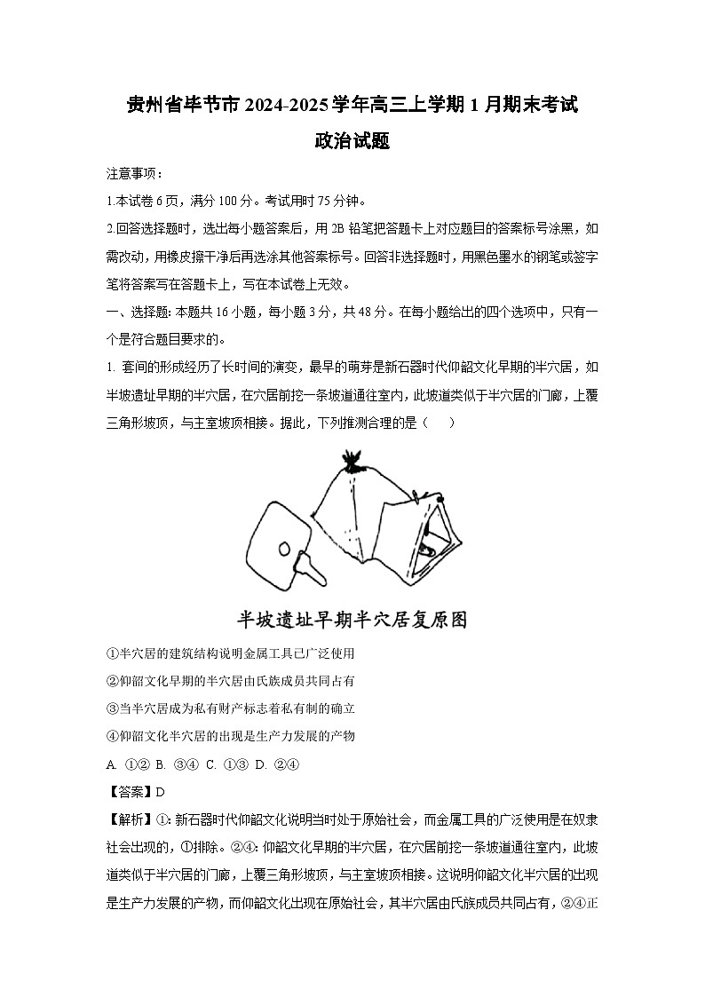 贵州省毕节市2024-2025学年高三上学期1月期末考试政治试卷（解析版）第1页
