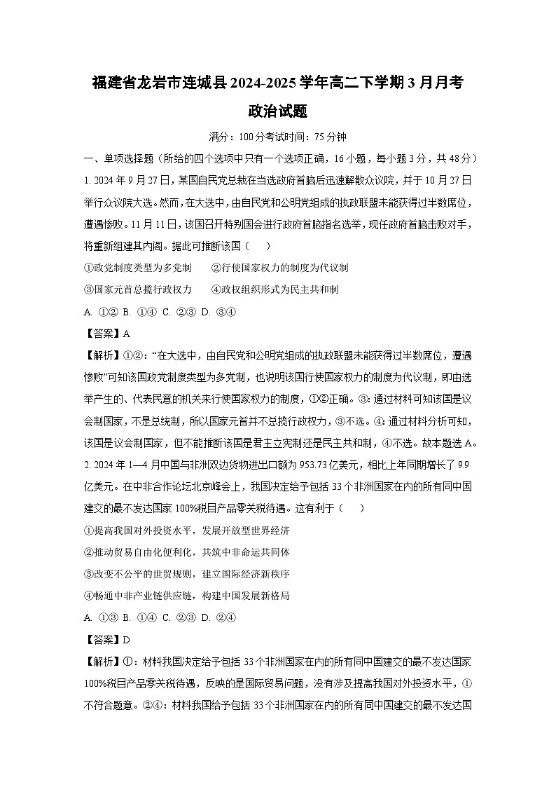 福建省龙岩市连城县2024-2025学年高二下学期3月月考政治试卷（解析版）第1页