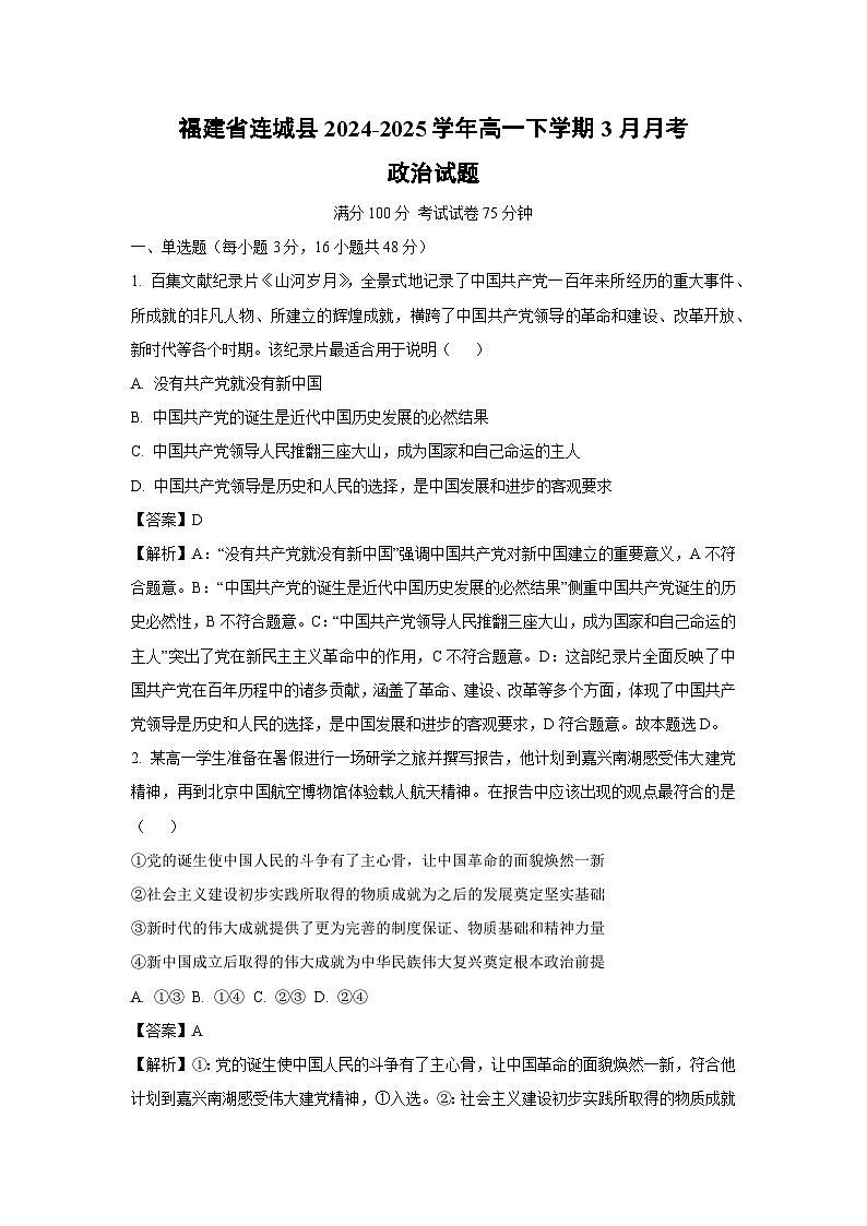 福建省连城县2024-2025学年高一下学期3月月考政治试卷（解析版）第1页