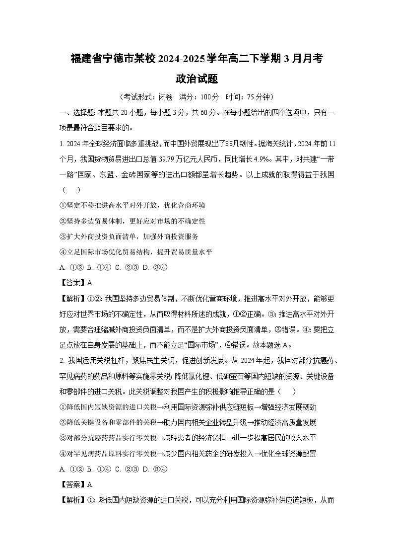 福建省宁德市某校2024-2025学年高二下学期3月月考政治试卷（解析版）第1页