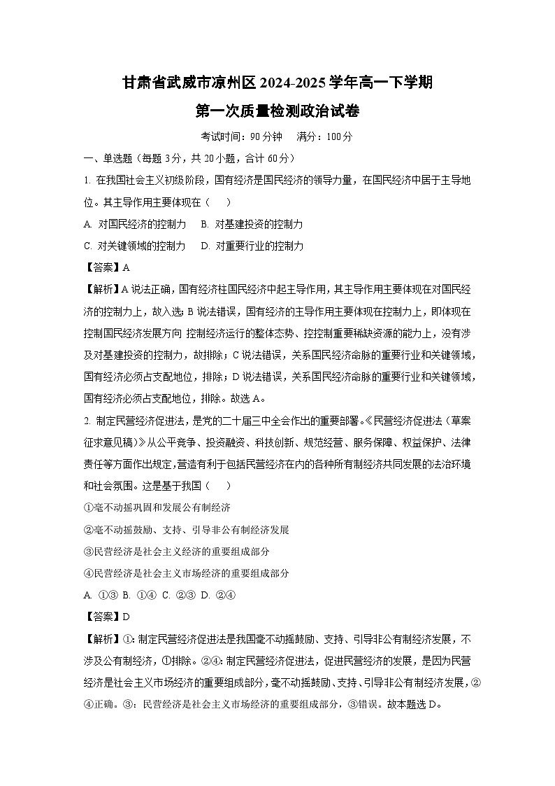 甘肃省武威市凉州区2024-2025学年高一下学期第一次质量检测政治试卷（解析版）第1页
