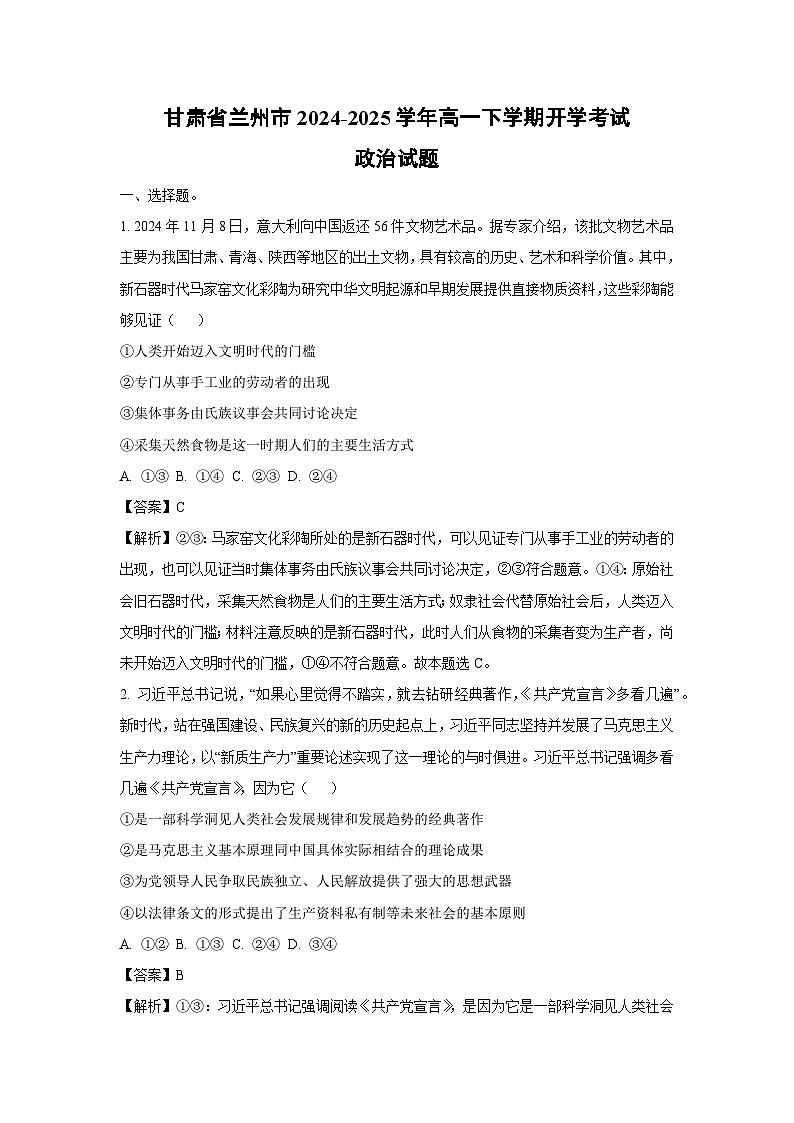 甘肃省兰州市2024-2025学年高一下学期开学考试政治试卷（解析版）第1页