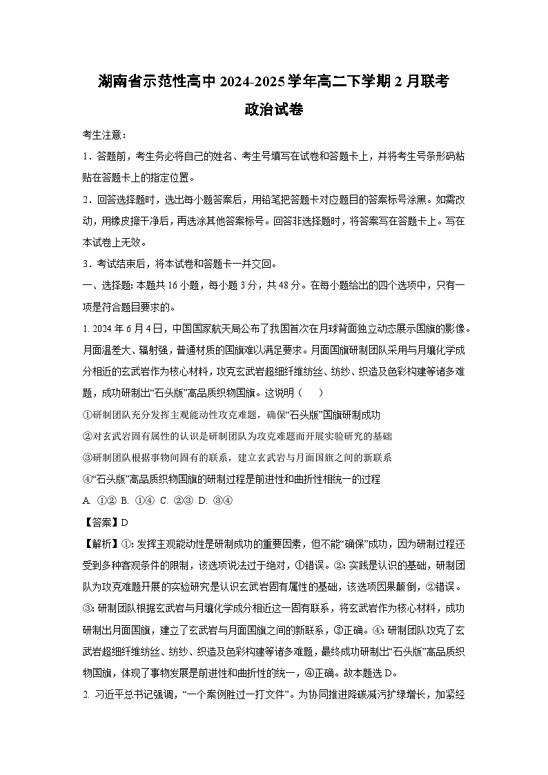 湖南省示范性高中2024-2025学年高二下学期2月联考政治试卷（解析版）第1页