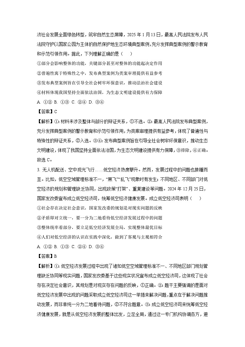 湖南省示范性高中2024-2025学年高二下学期2月联考政治试卷（解析版）第2页