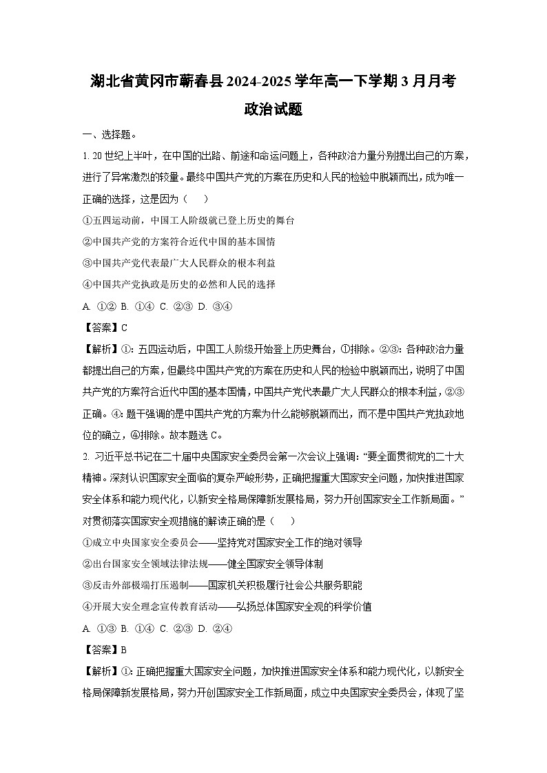 湖北省黄冈市蕲春县2024-2025学年高一下学期3月月考政治试卷（解析版）第1页