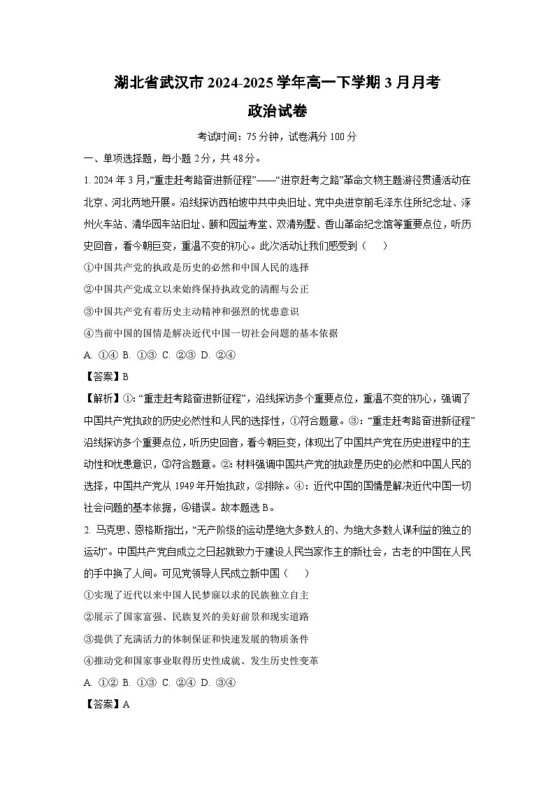 湖北省武汉市2024-2025学年高一下学期3月月考政治试卷（解析版）第1页