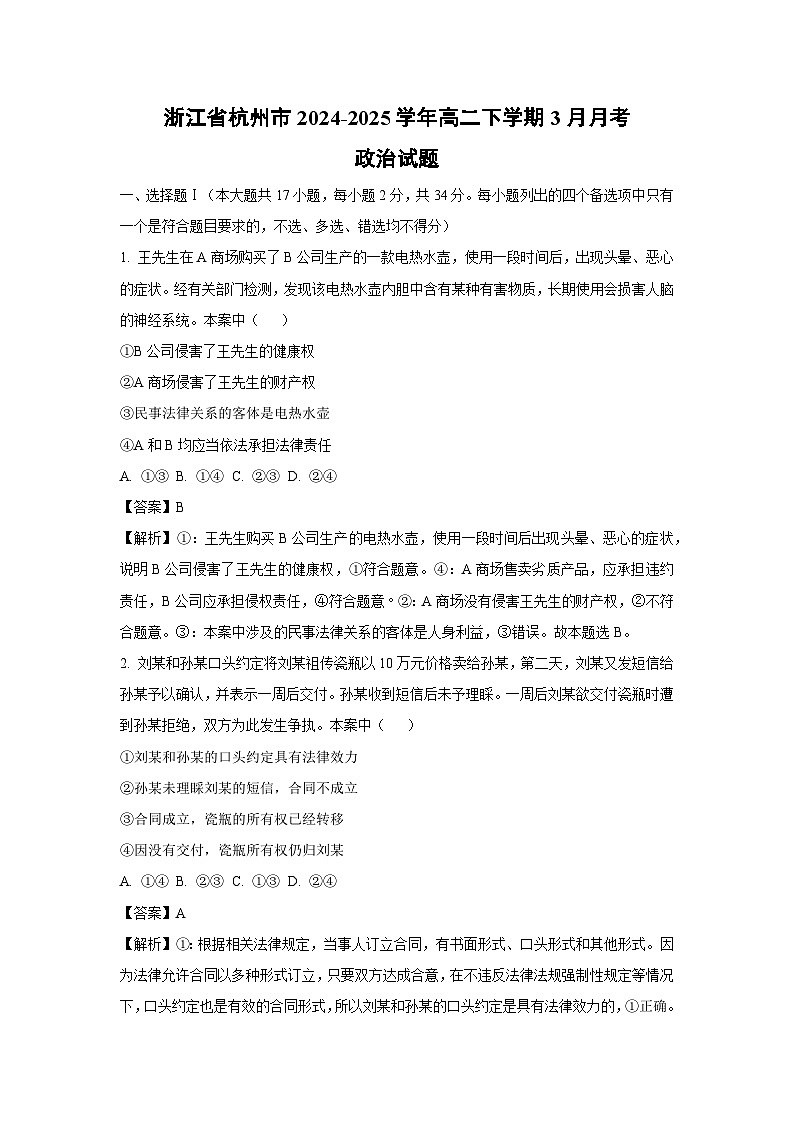 浙江省杭州市2024-2025学年高二下学期3月月考政治试卷（解析版）第1页