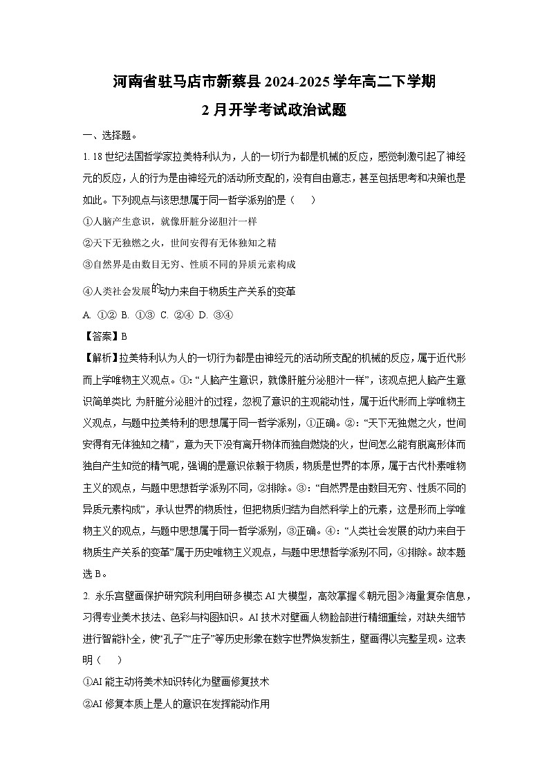河南省驻马店市新蔡县2024-2025学年高二下学期2月开学考试政治试卷（解析版）第1页