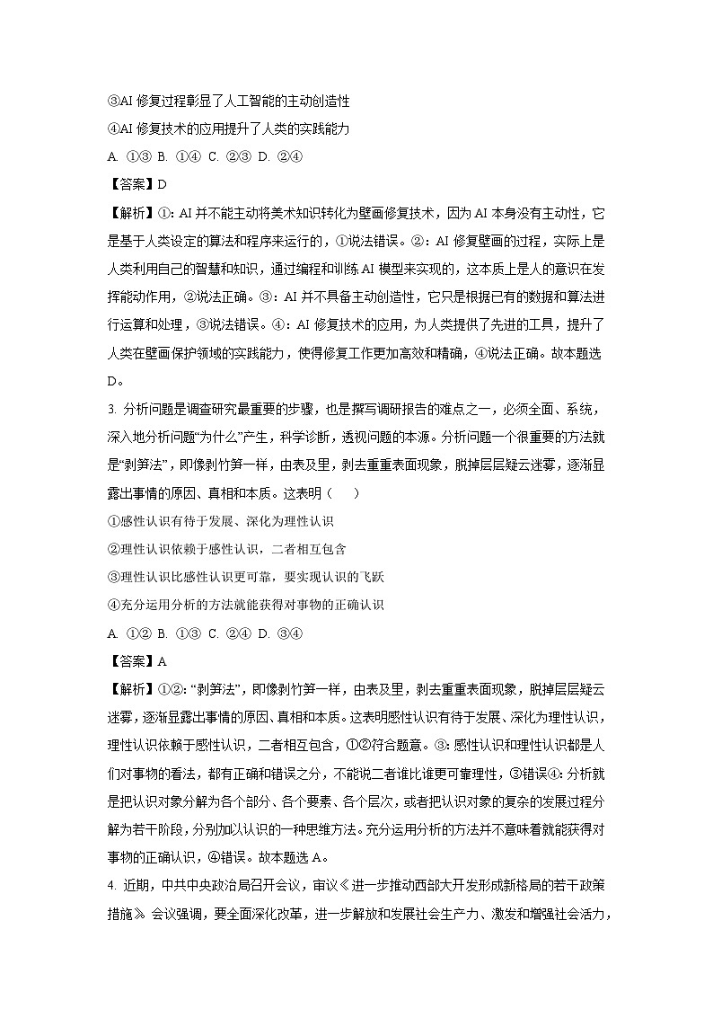 河南省驻马店市新蔡县2024-2025学年高二下学期2月开学考试政治试卷（解析版）第2页