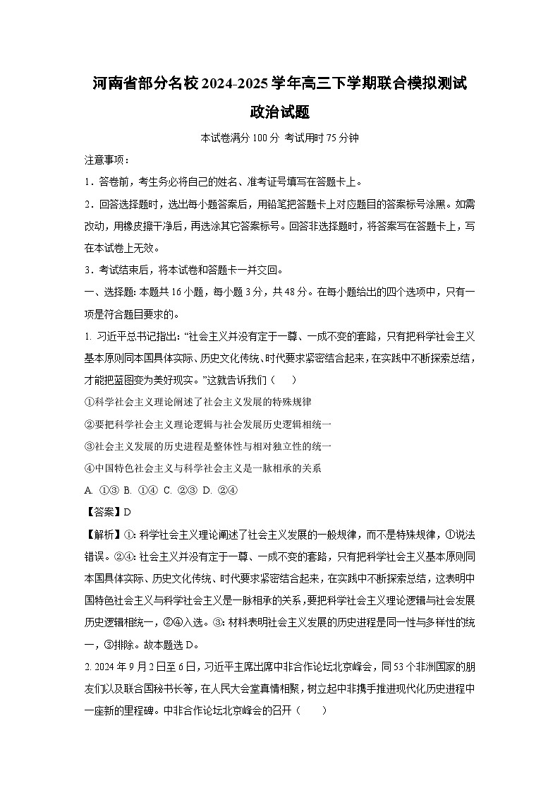 河南省部分名校2024-2025学年高三下学期联合模拟测试政治试卷（解析版）第1页