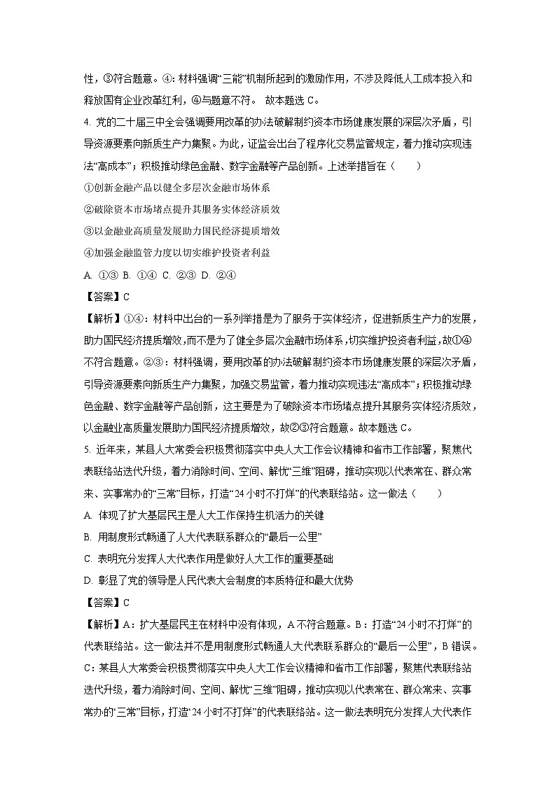 河南省部分名校2024-2025学年高三下学期联合模拟测试政治试卷（解析版）第3页
