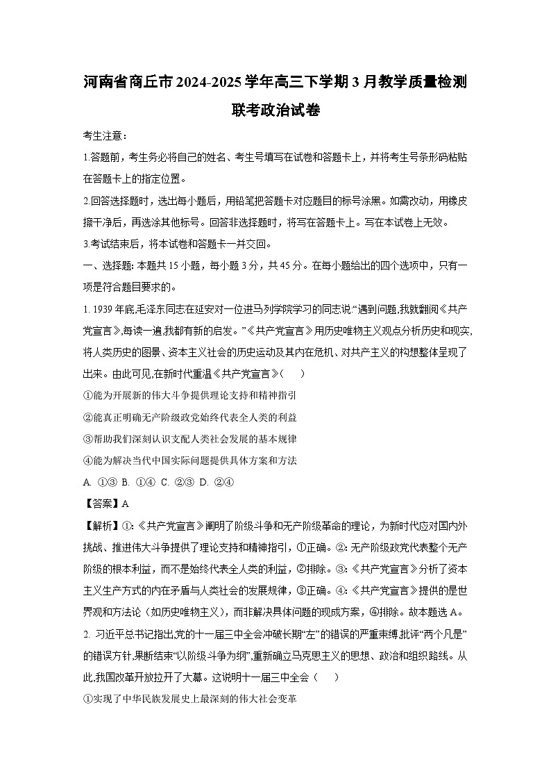 河南省商丘市2024-2025学年高三下学期3月教学质量检测联考政治试卷（解析版）第1页