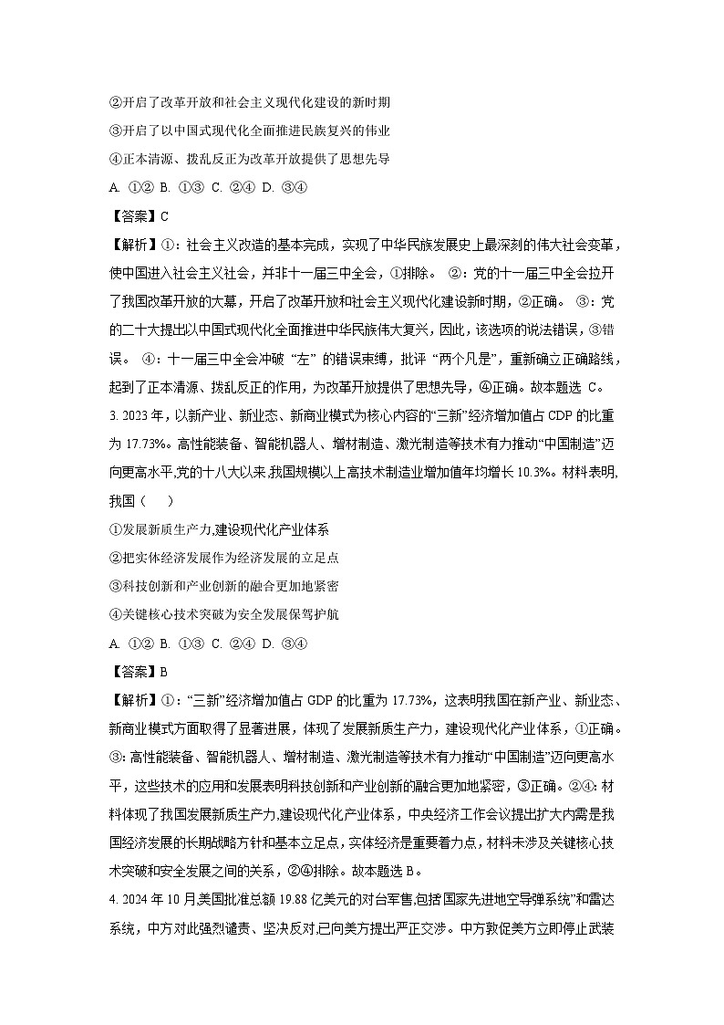 河南省商丘市2024-2025学年高三下学期3月教学质量检测联考政治试卷（解析版）第2页