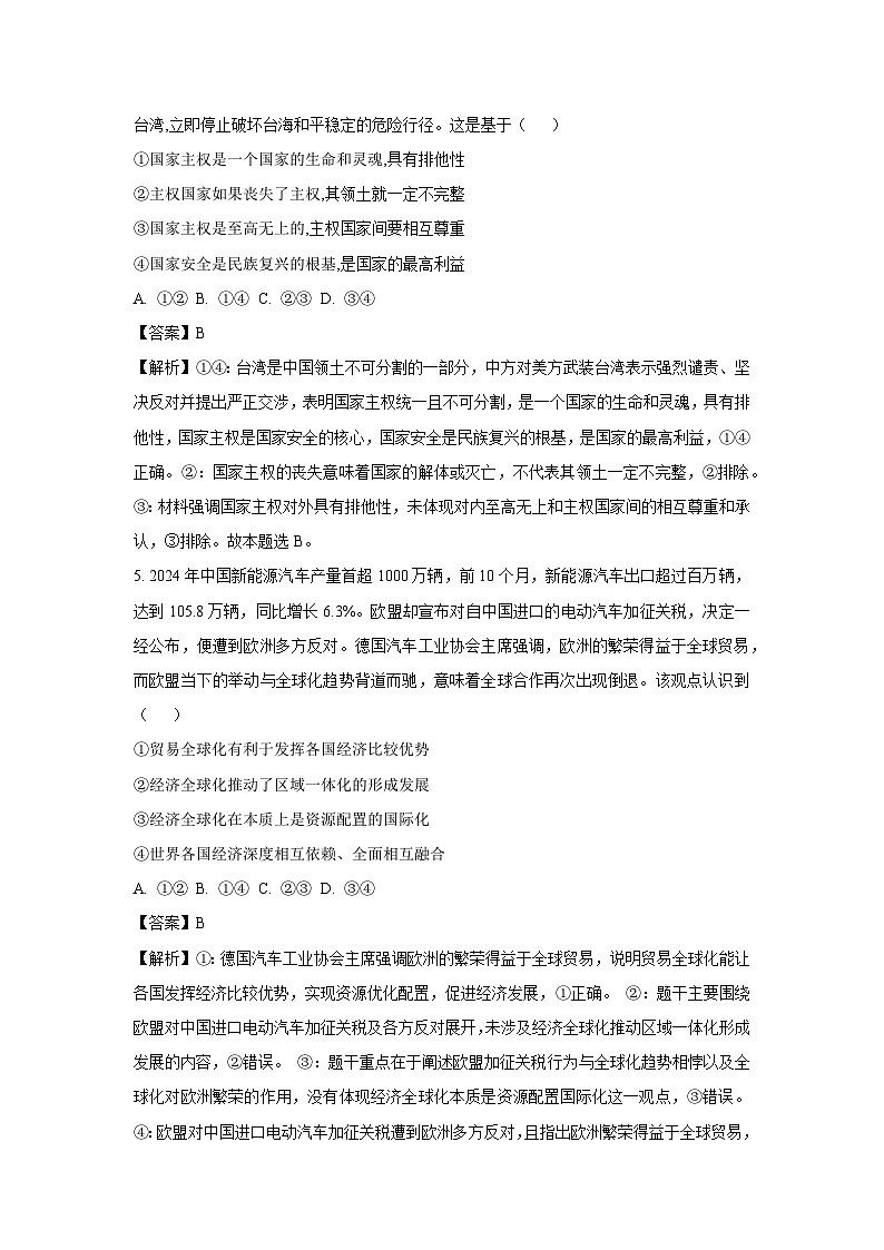 河南省商丘市2024-2025学年高三下学期3月教学质量检测联考政治试卷（解析版）第3页