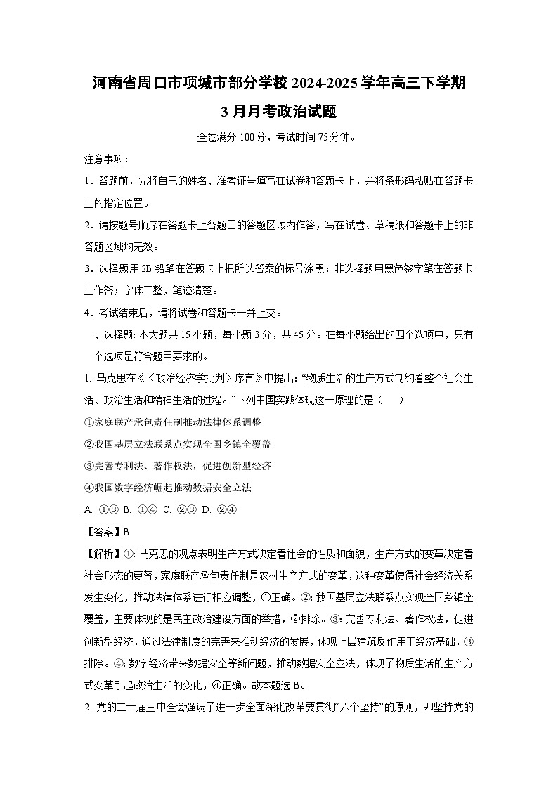 河南省周口市项城市部分学校2024-2025学年高三下学期3月月考政治试卷（解析版）第1页