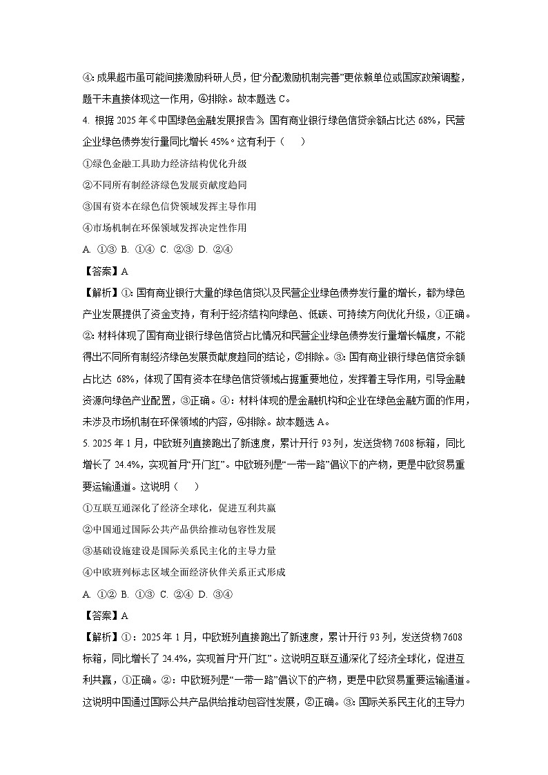 河南省周口市项城市部分学校2024-2025学年高三下学期3月月考政治试卷（解析版）第3页