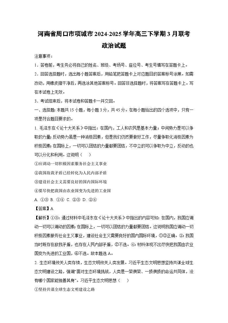 河南省周口市项城市2024-2025学年高三下学期3月联考政治试卷（解析版）第1页