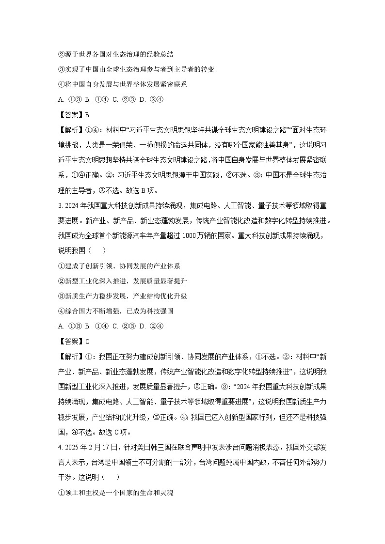 河南省周口市项城市2024-2025学年高三下学期3月联考政治试卷（解析版）第2页