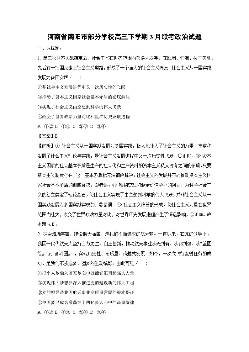 河南省南阳市部分学校高三下学期3月联考政治试卷（解析版）第1页