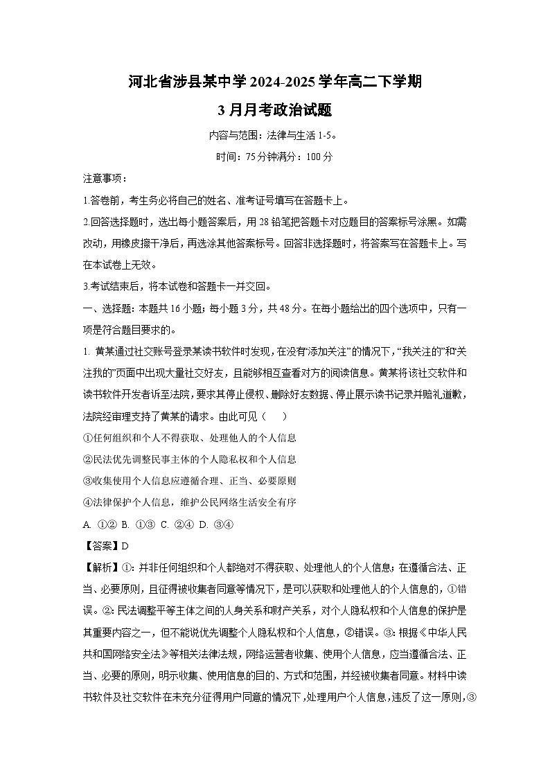 河北省涉县某中学2024-2025学年高二下学期3月月考政治试卷（解析版）第1页