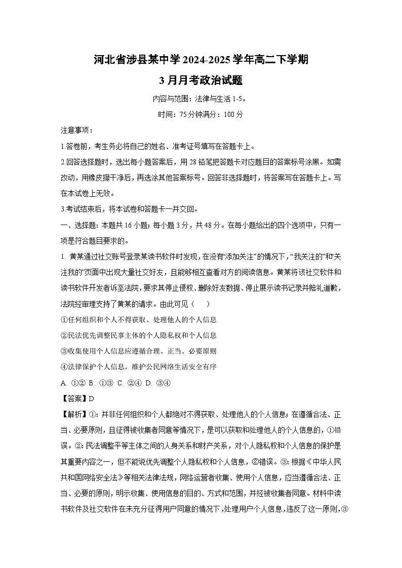 河北省涉县某中学2024-2025学年高二下学期3月月考政治试卷（解析版）第1页