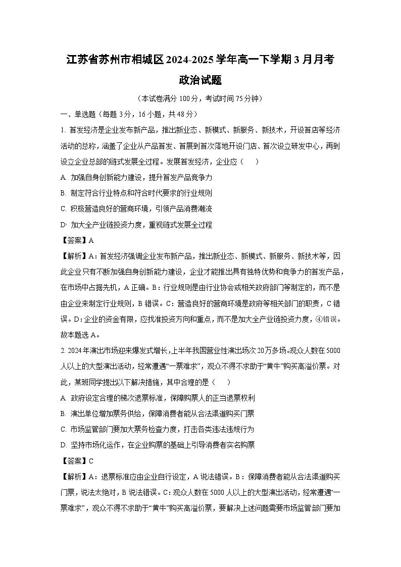江苏省苏州市相城区2024-2025学年高一下学期3月月考政治试卷（解析版）第1页