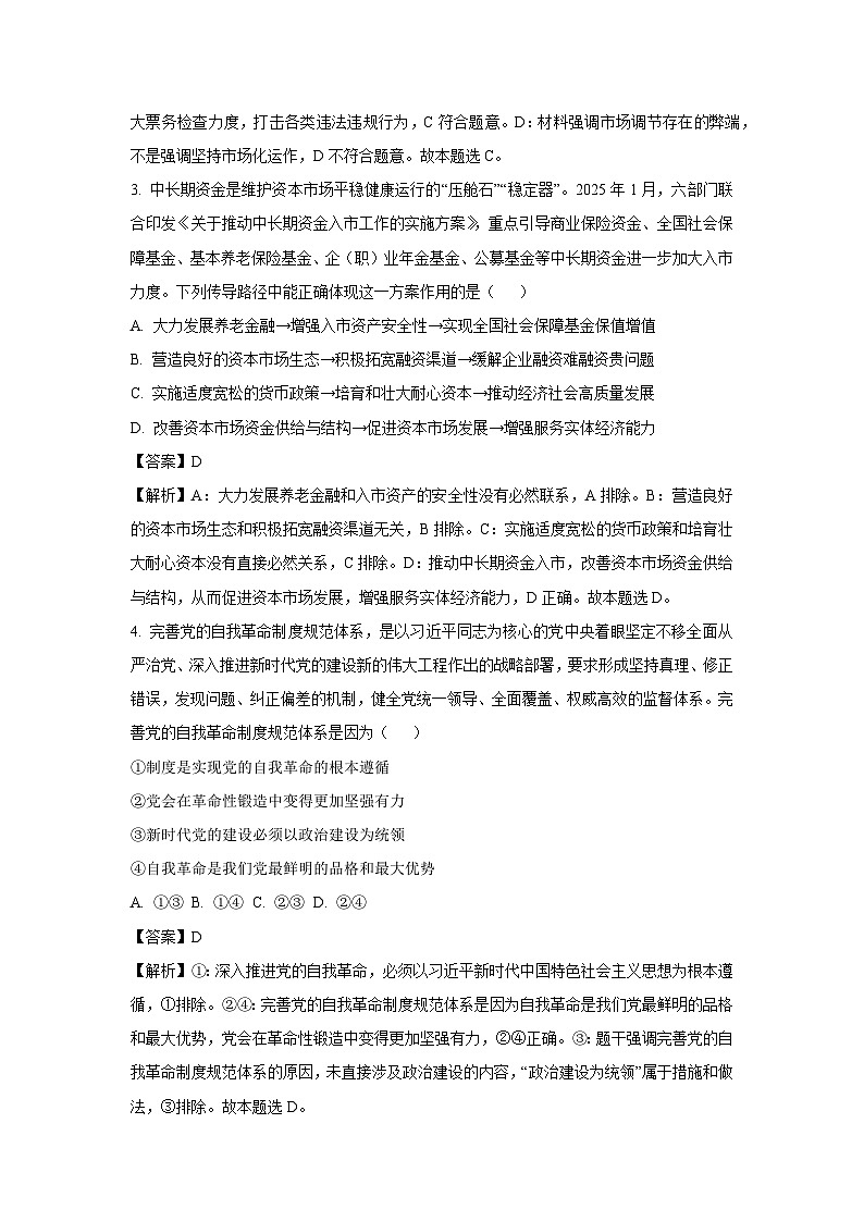 江苏省苏州市相城区2024-2025学年高一下学期3月月考政治试卷（解析版）第2页