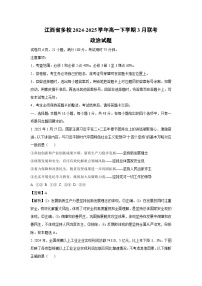 江西省多校2024-2025学年高一下学期3月联考政治试卷（解析版）