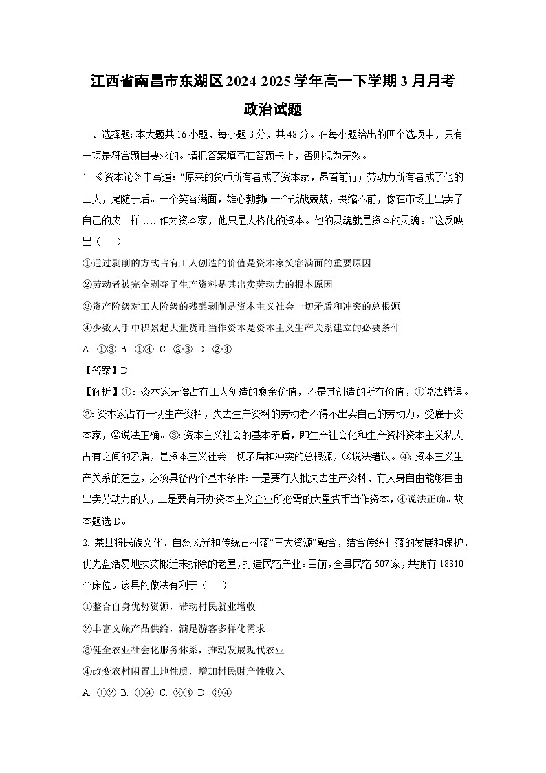 江西省南昌市东湖区2024-2025学年高一下学期3月月考政治试卷（解析版）第1页