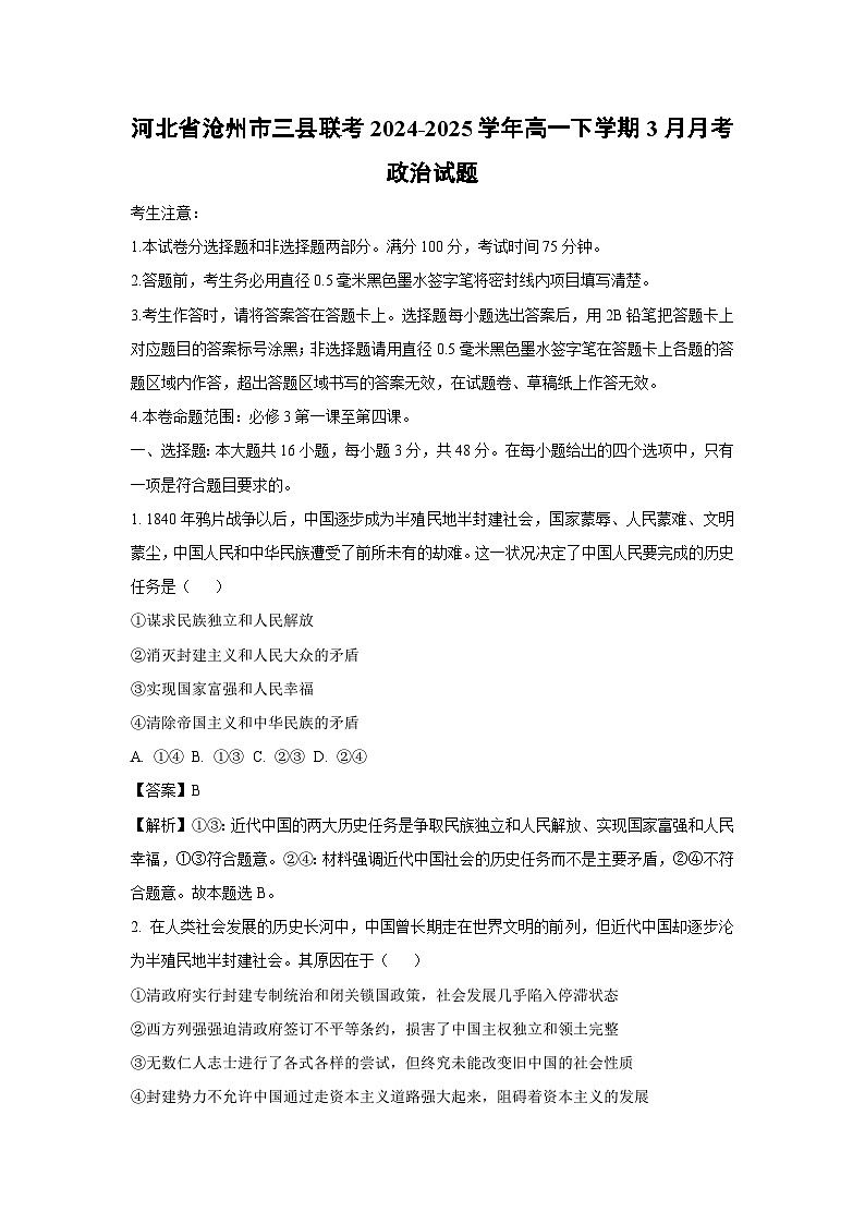 河北省沧州市三县联考2024-2025学年高一下学期3月月考政治试卷（解析版）第1页