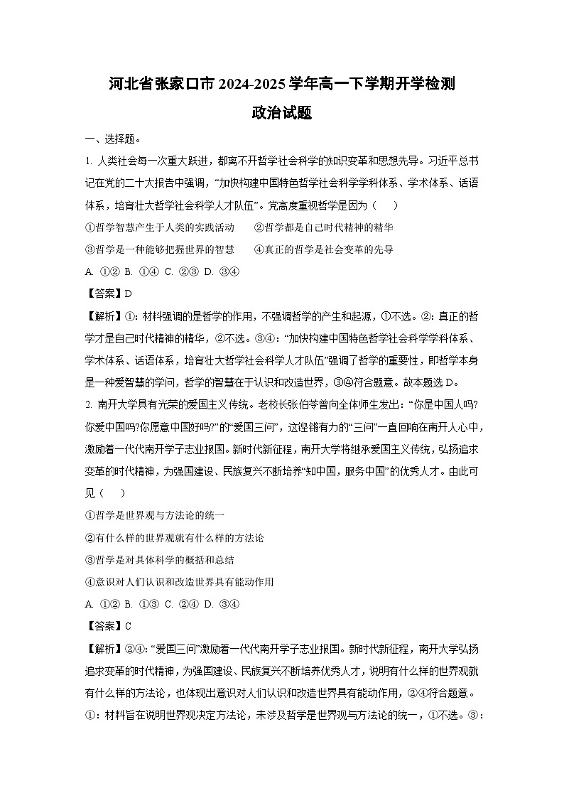 河北省张家口市2024-2025学年高一下学期开学检测政治试卷（解析版）第1页