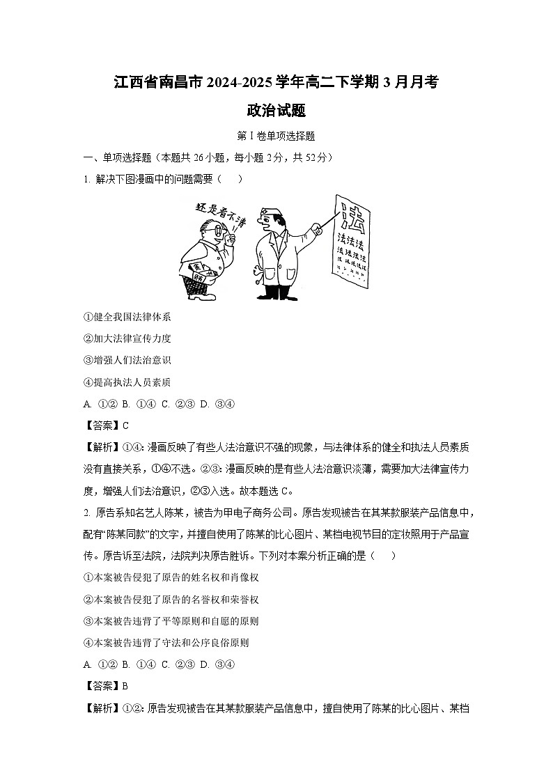 江西省南昌市2024-2025学年高二下学期3月月考政治试卷（解析版）第1页