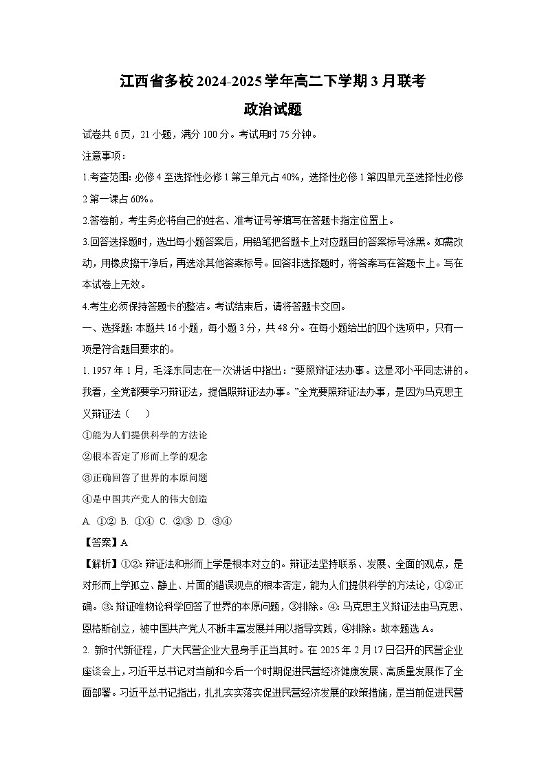 江西省多校2024-2025学年高二下学期3月联考政治试卷（解析版）第1页