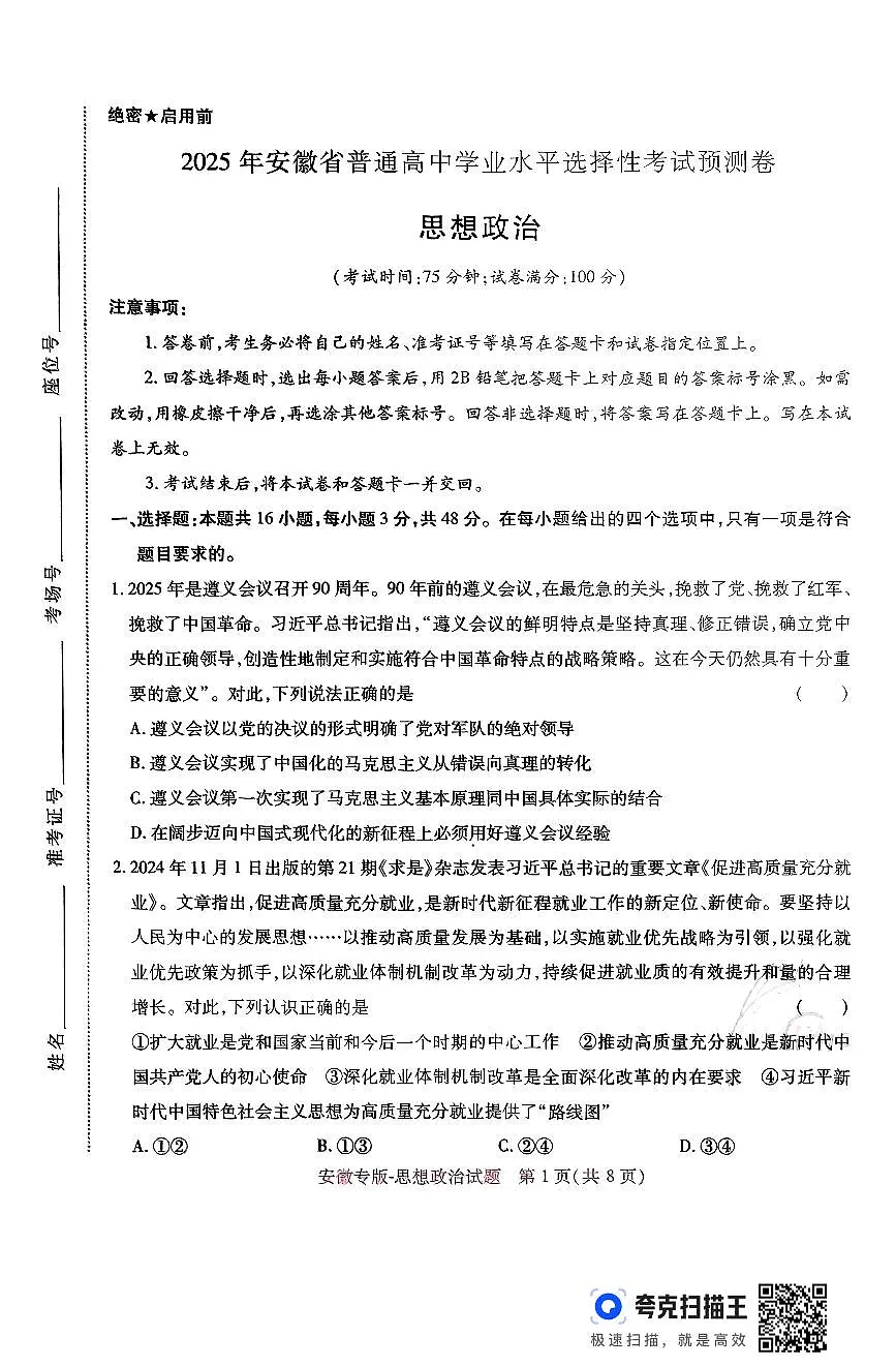 【政治】王后雄2025高考押题预测卷（安徽专版）第1页