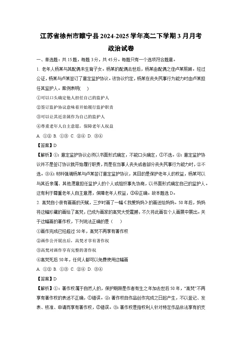 江苏省徐州市睢宁县2024-2025学年高二下学期3月月考政治试卷（解析版）第1页