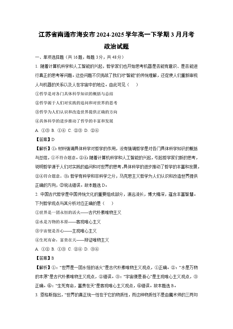 江苏省南通市海安市2024-2025学年高一下学期3月月考政治试卷（解析版）第1页