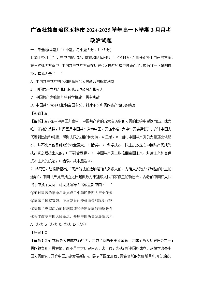 广西壮族自治区玉林市2024-2025学年高一下学期3月月考政治试卷（解析版）第1页