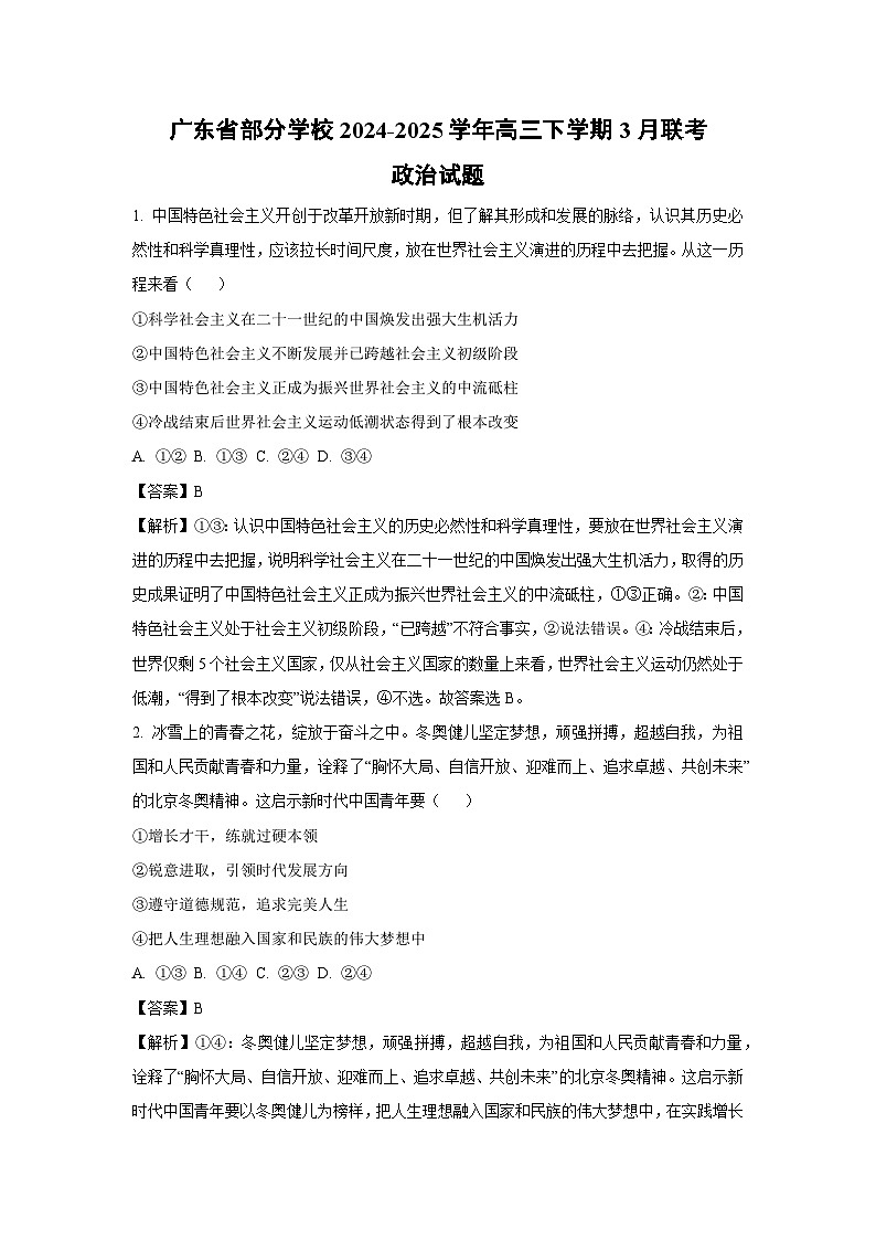 广东省部分学校2024-2025学年高三下学期3月联考政治试卷（解析版）第1页