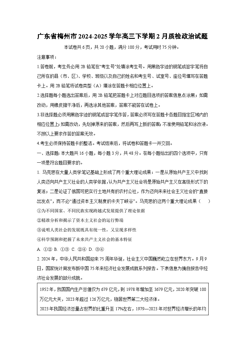 广东省梅州市2024-2025学年高三下学期2月质检政治第1页