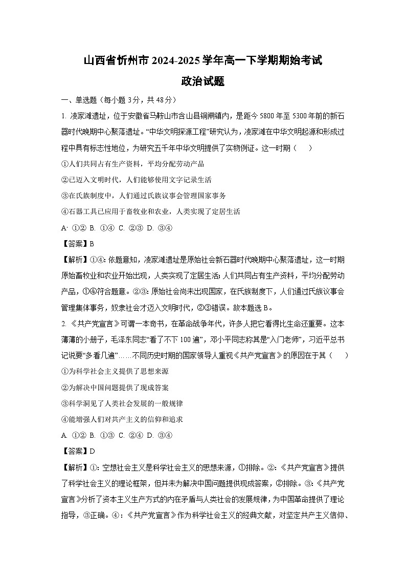 山西省忻州市2024-2025学年高一下学期期始考试政治试卷（解析版）第1页