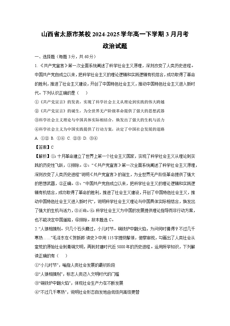 山西省太原市某校2024-2025学年高一下学期3月月考政治试卷（解析版）第1页