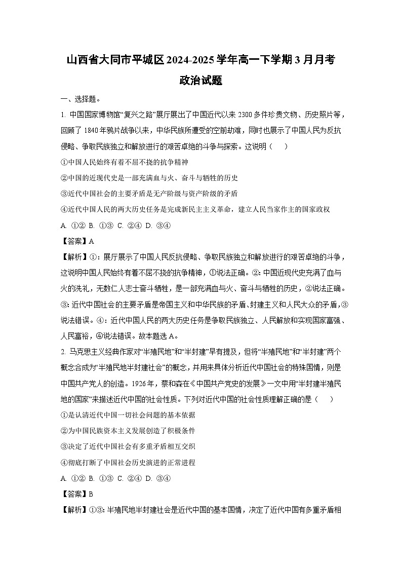 山西省大同市平城区2024-2025学年高一下学期3月月考政治试卷（解析版）第1页