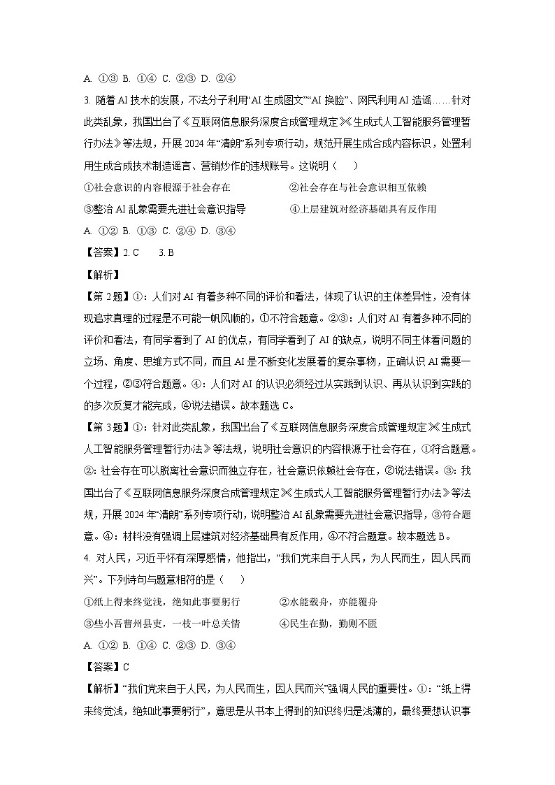 山东省聊城市某校2024-2025学年高二下学期开学考试政治试卷（解析版）第2页