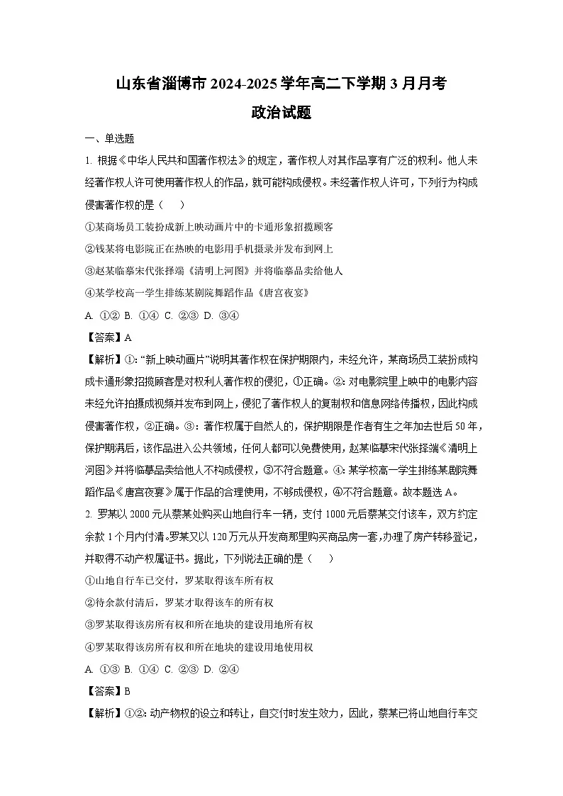 山东省淄博市2024-2025学年高二下学期3月月考政治试卷（解析版）第1页